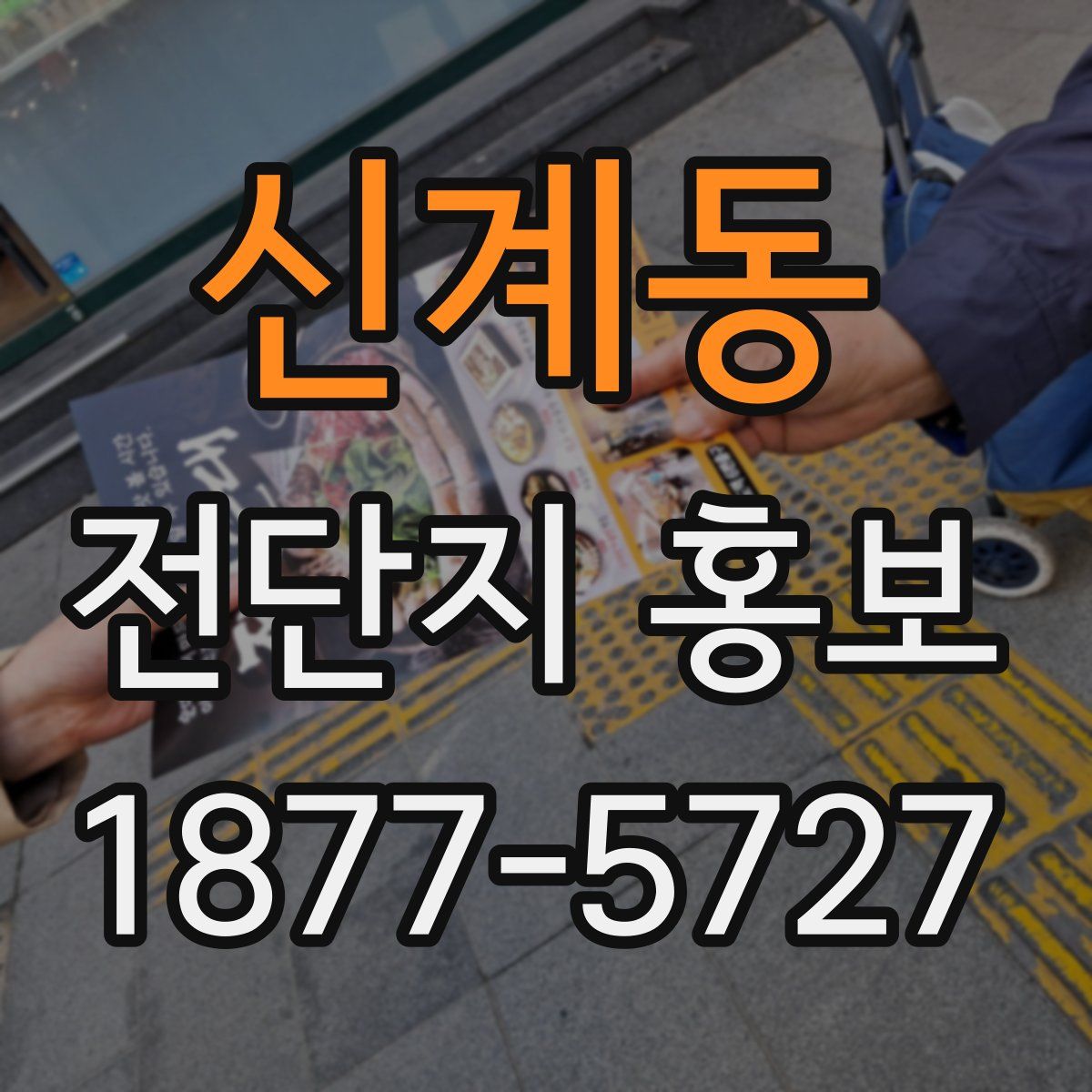 신계동 전단지 홍보