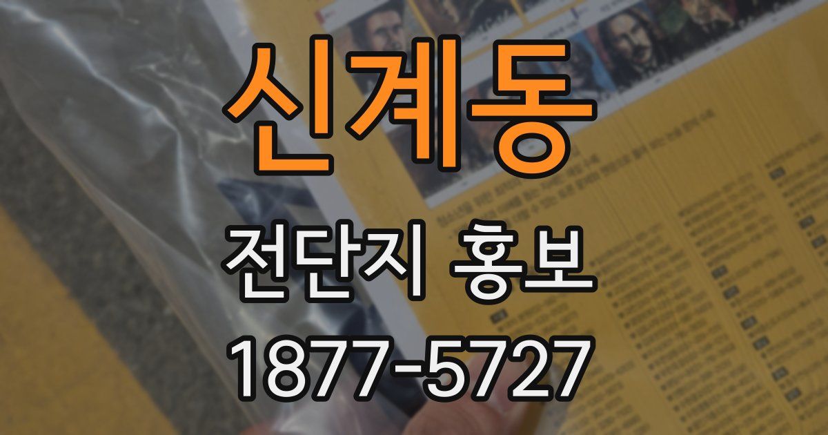 신계동 전단지 홍보