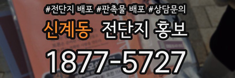 신계동 전단지 홍보