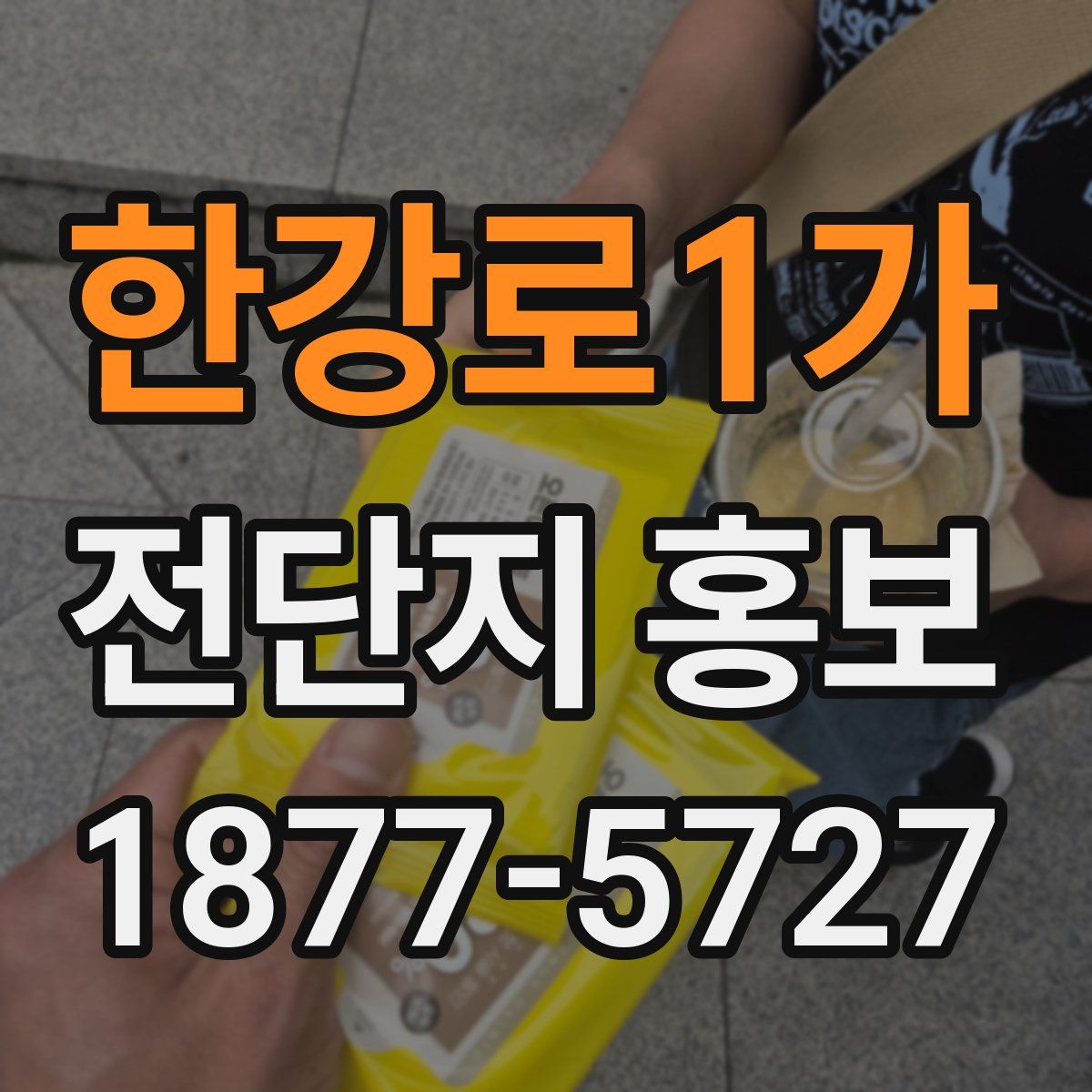 한강로1가 전단지 홍보