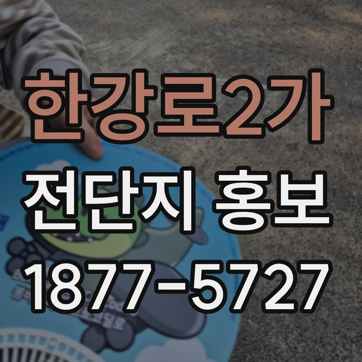 한강로2가 전단지 홍보