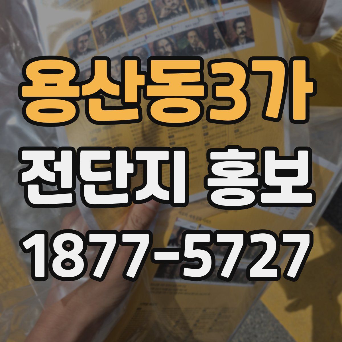 용산동3가 전단지 홍보