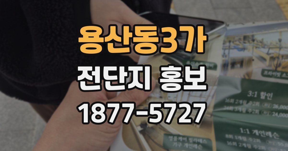 용산동3가 전단지 홍보