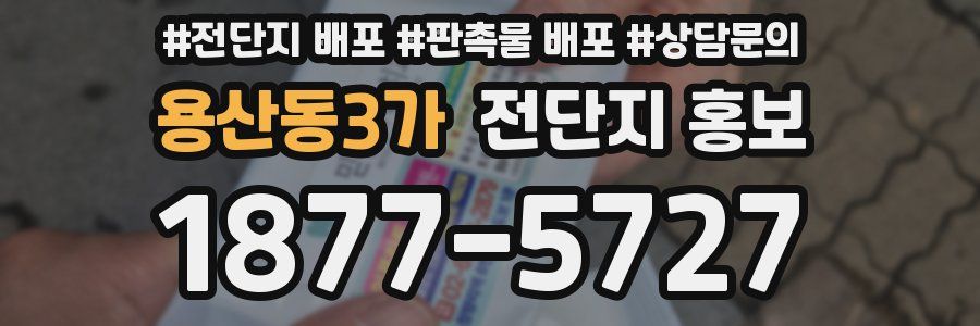 용산동3가 전단지 홍보