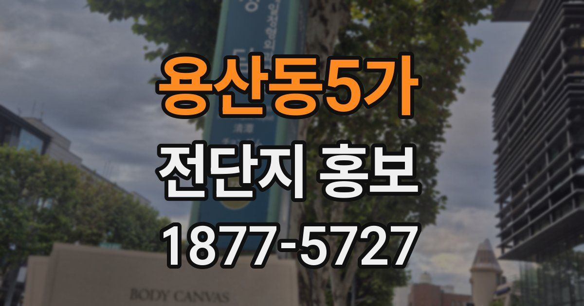 용산동5가 전단지 홍보