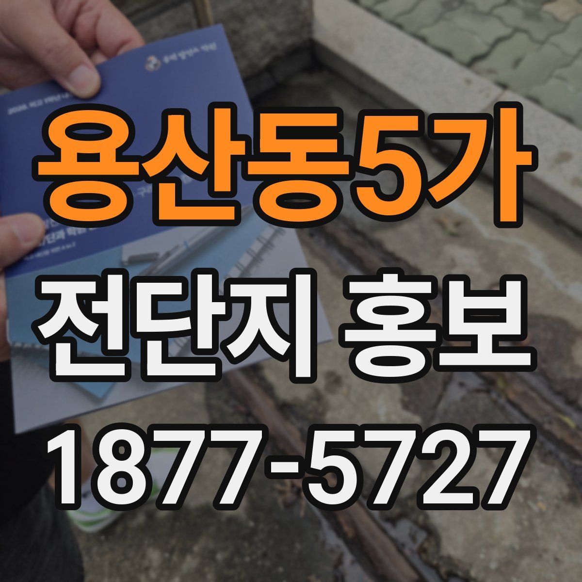 용산동5가 전단지 홍보