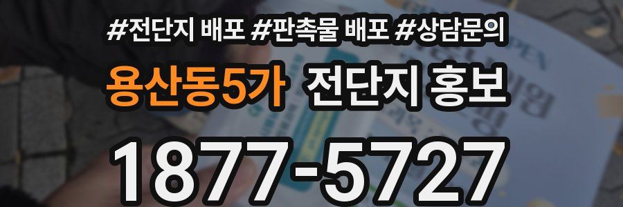 용산동5가 전단지 홍보