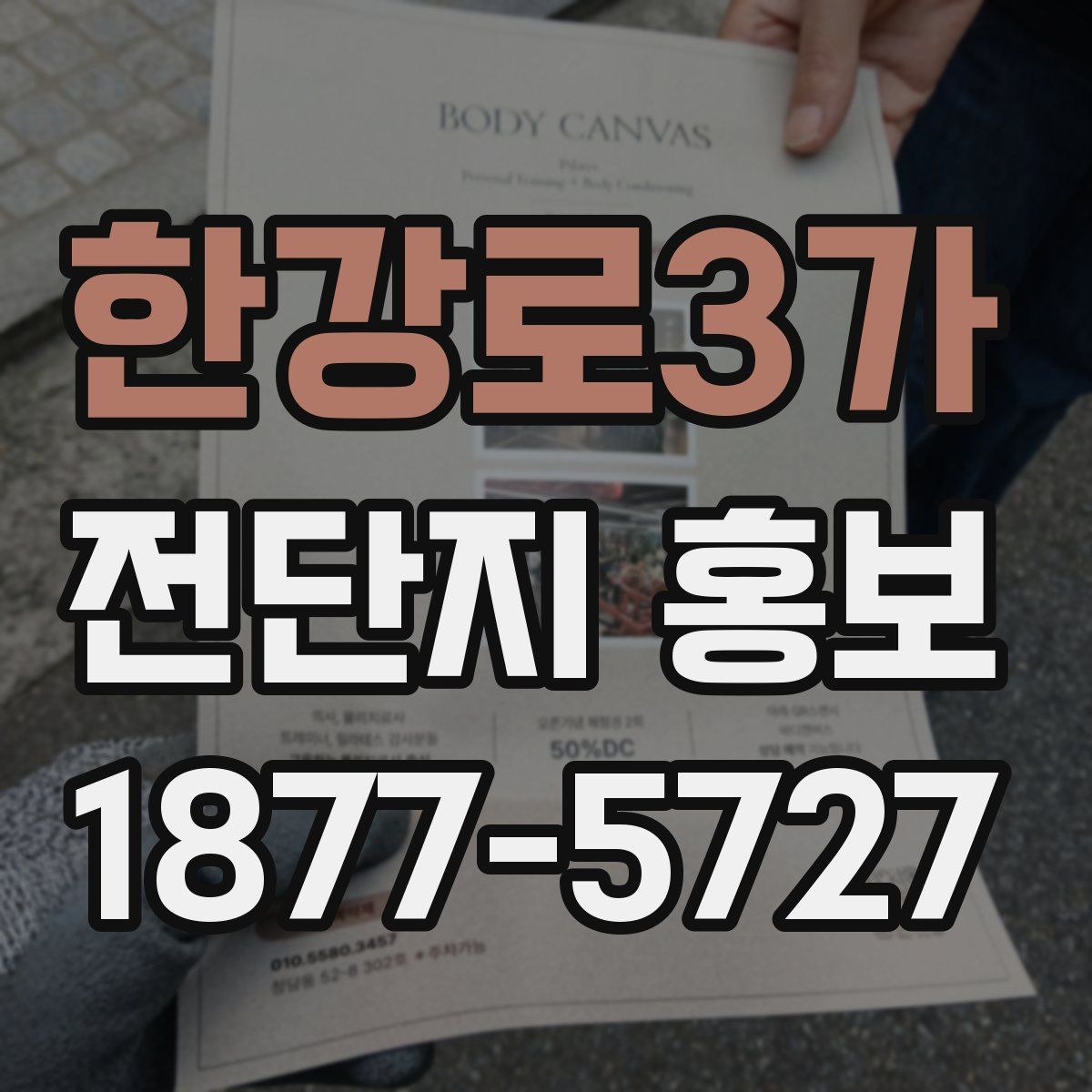 한강로3가 전단지 홍보