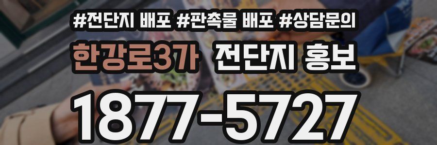 한강로3가 전단지 홍보