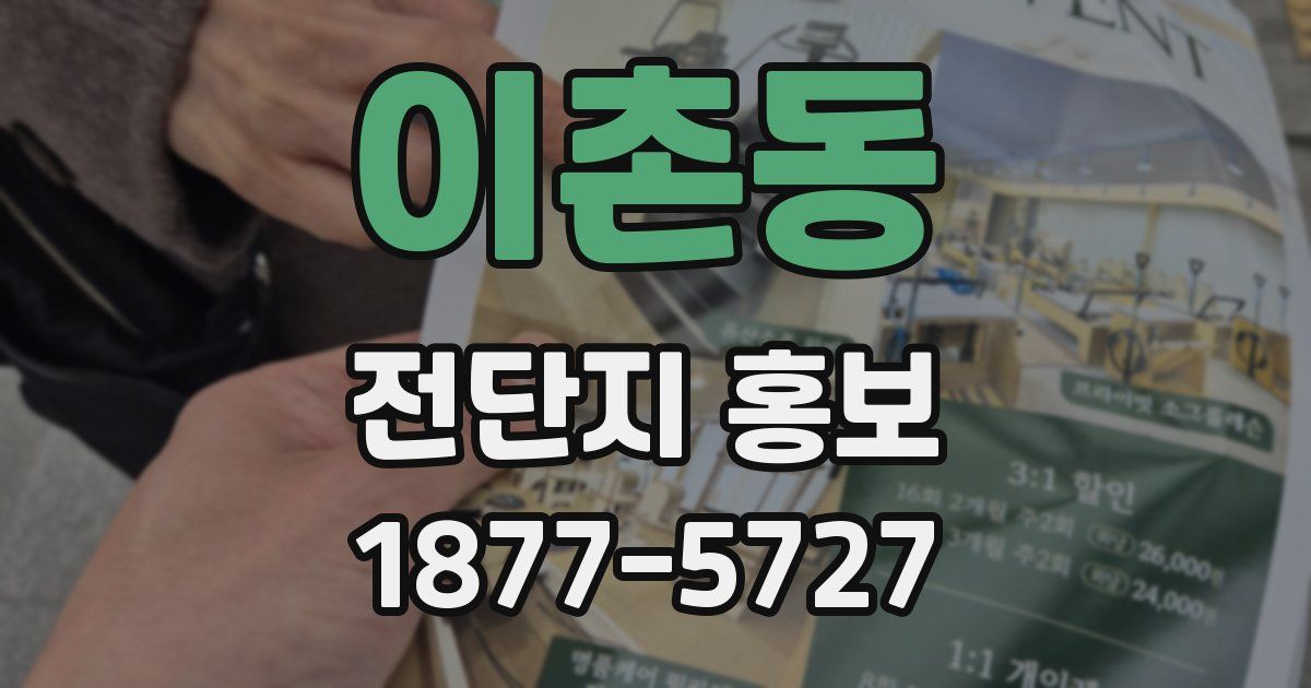 이촌동 전단지 홍보