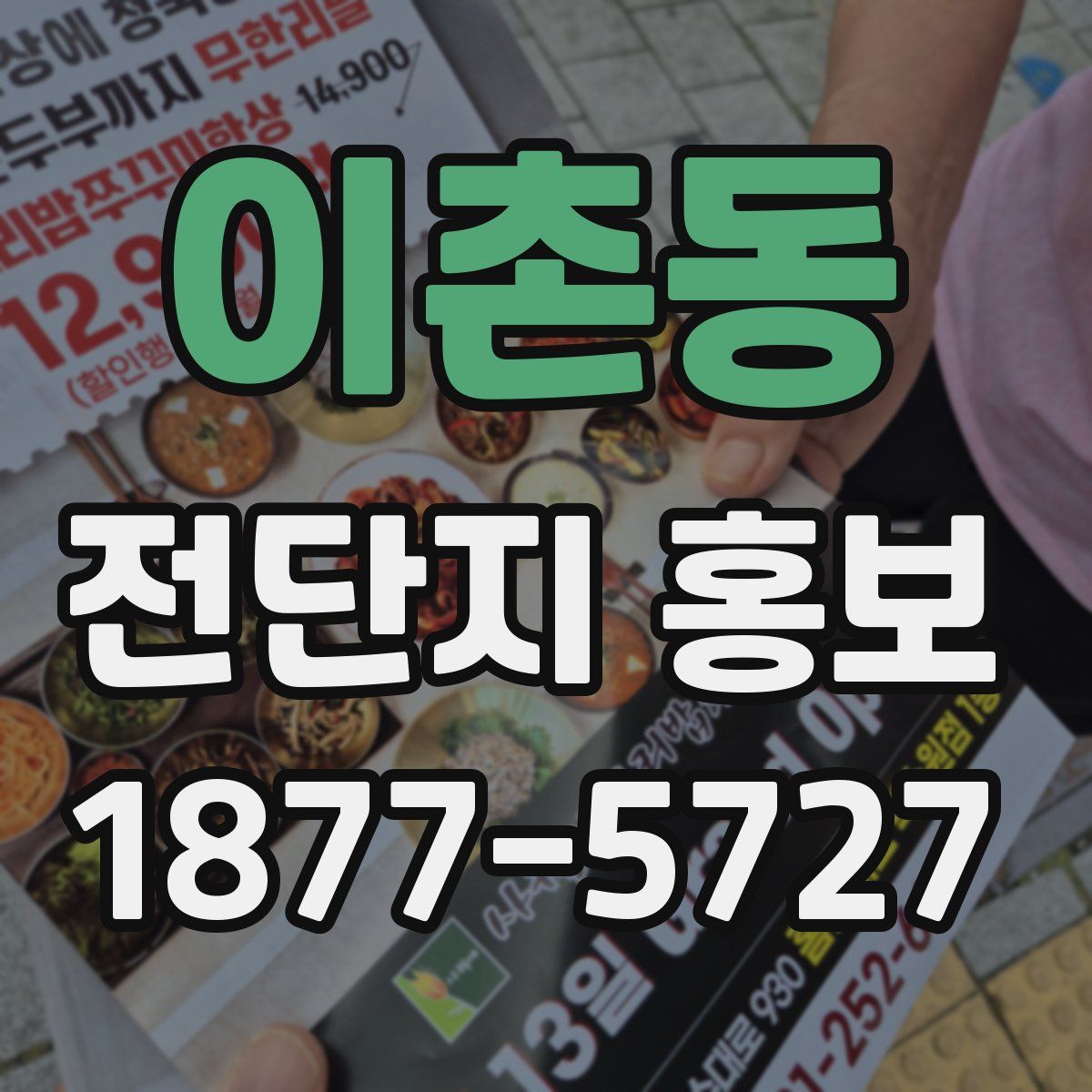 이촌동 전단지 홍보