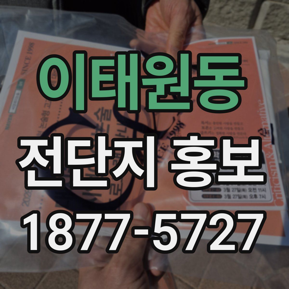이태원동 전단지 홍보