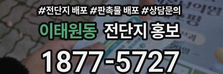 이태원동 전단지 홍보