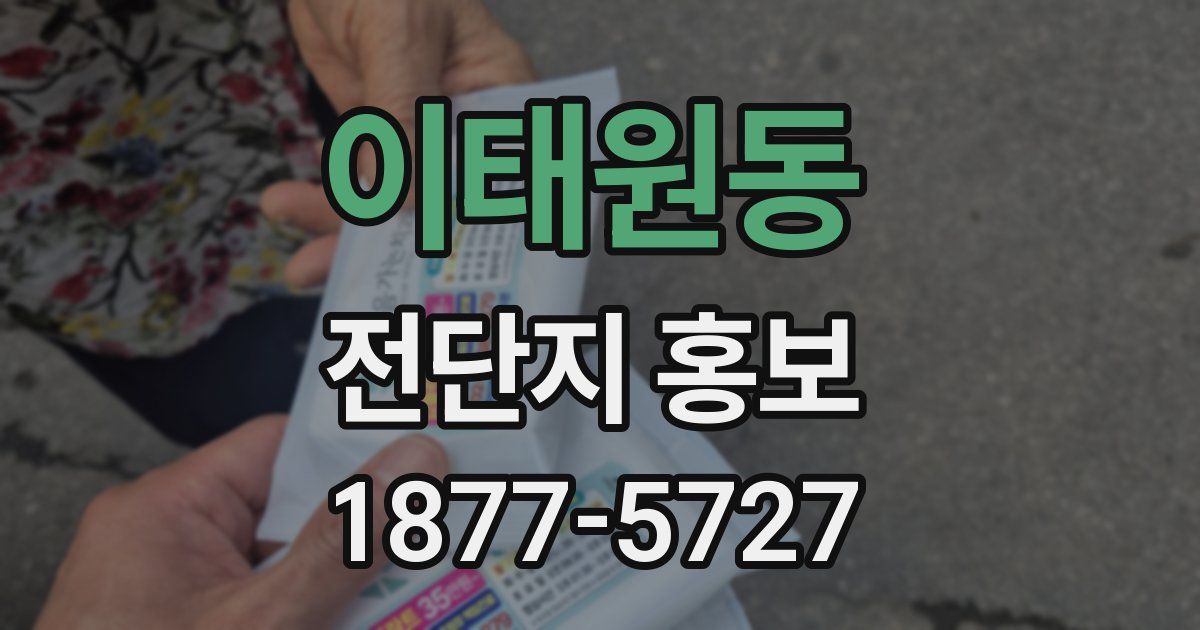 이태원동 전단지 홍보