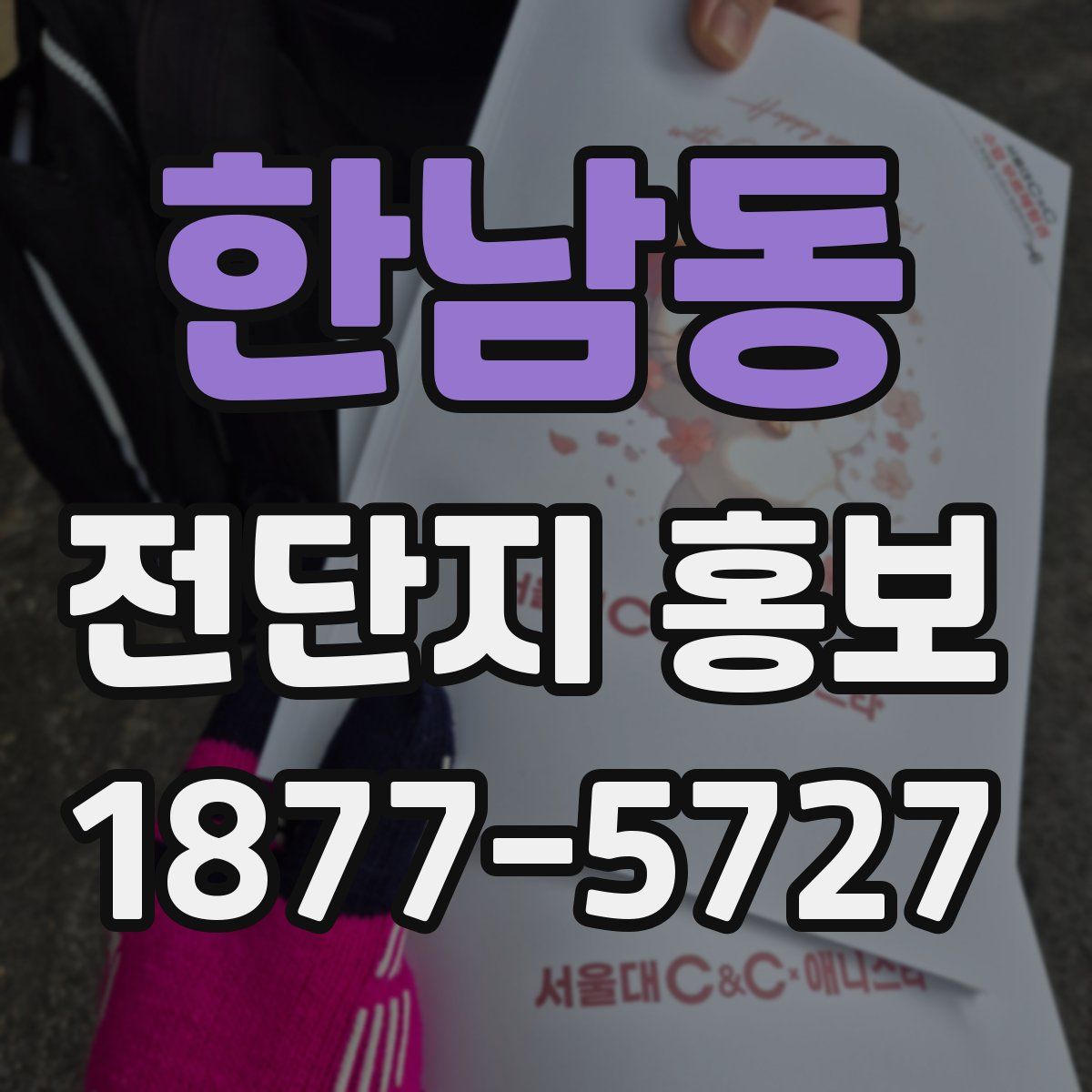 한남동 전단지 홍보