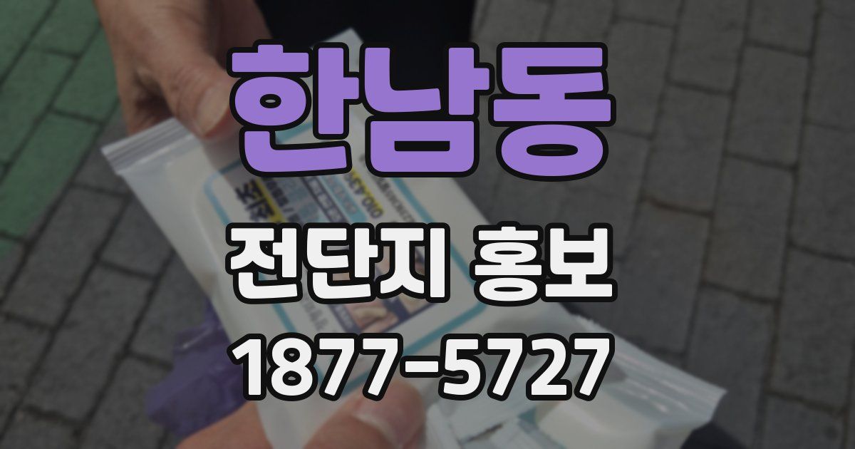 한남동 전단지 홍보
