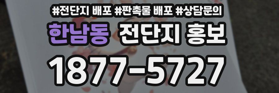 한남동 전단지 홍보