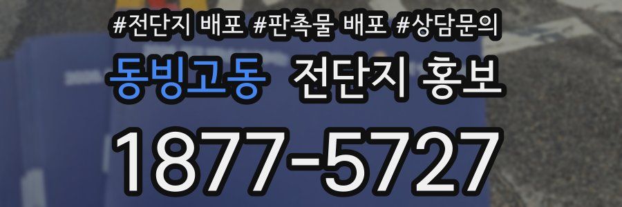 동빙고동 전단지 홍보