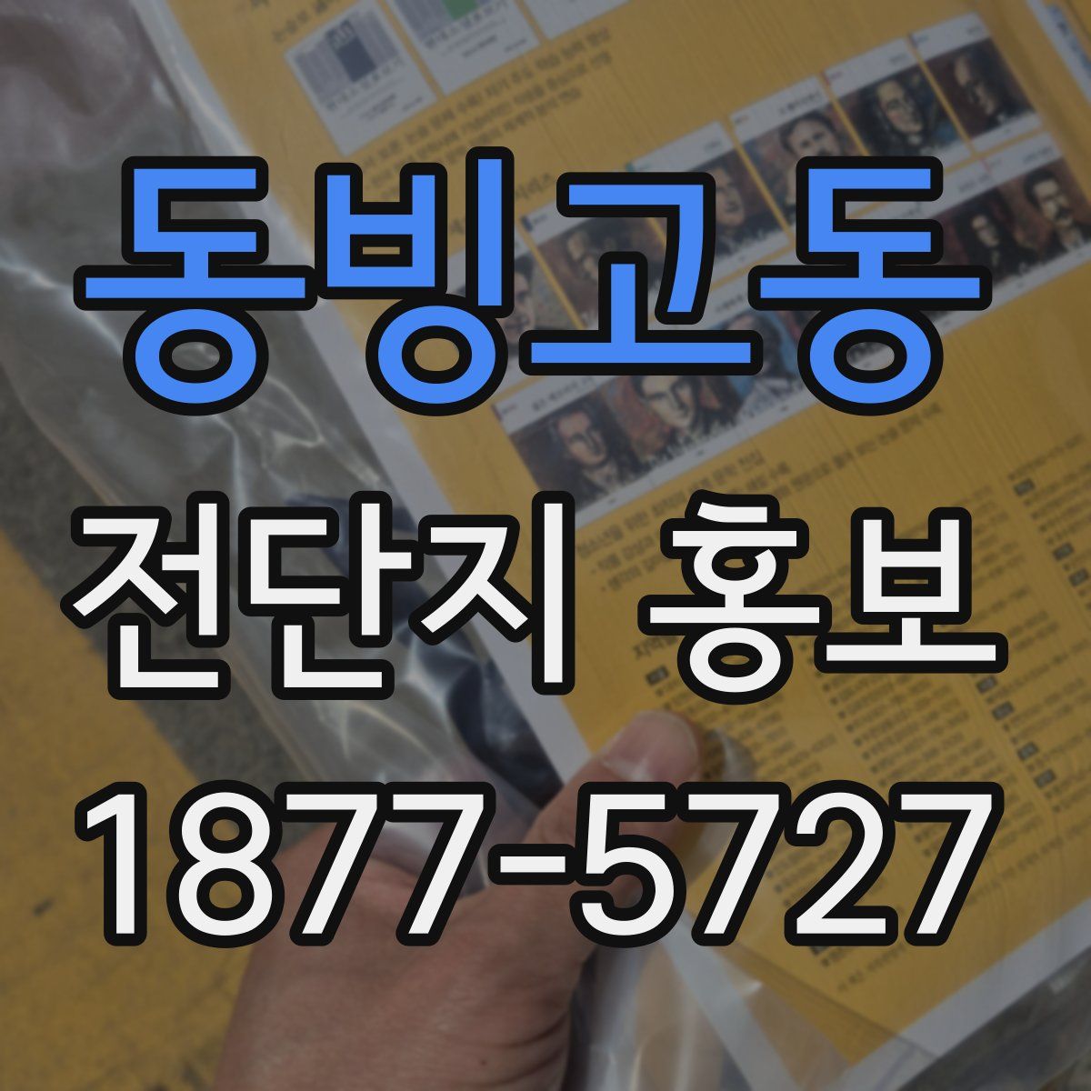 동빙고동 전단지 홍보