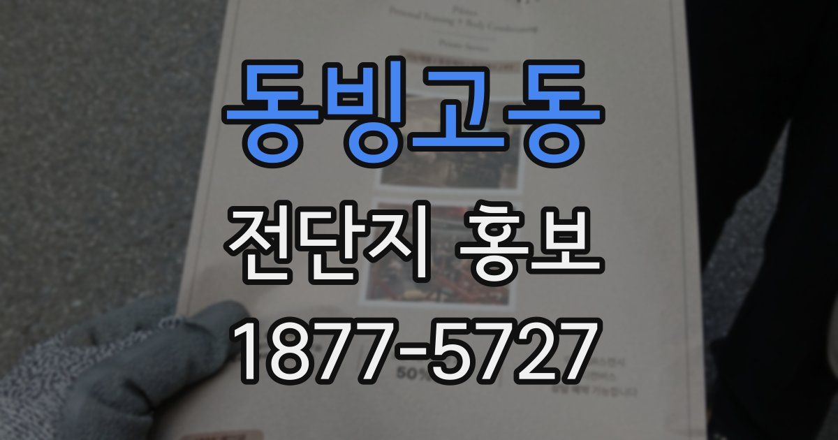 동빙고동 전단지 홍보
