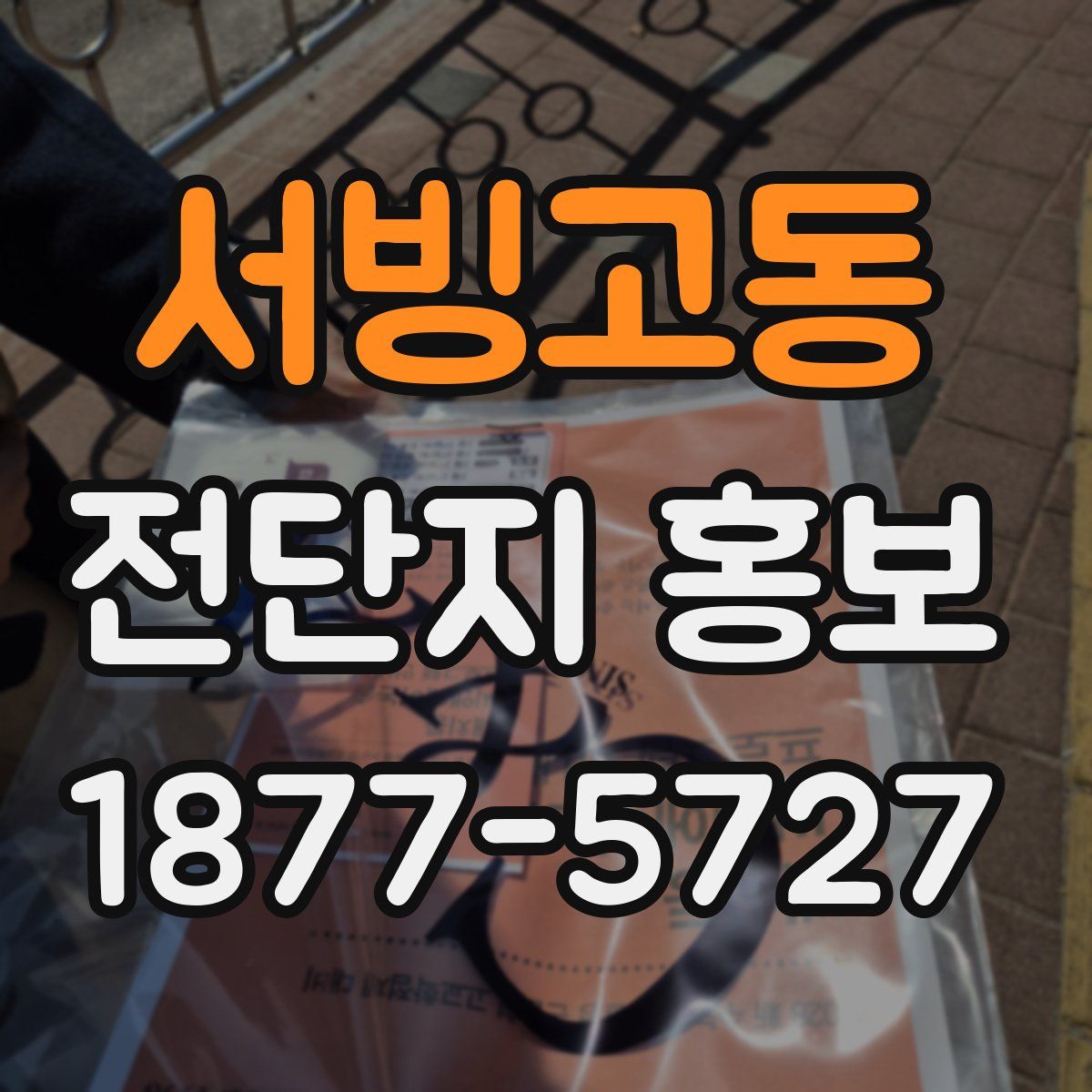 서빙고동 전단지 홍보