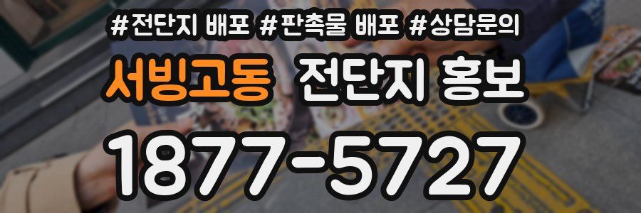 서빙고동 전단지 홍보