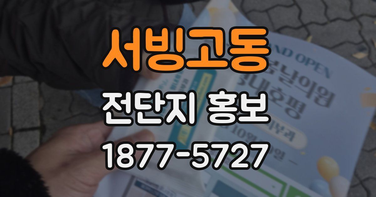 서빙고동 전단지 홍보