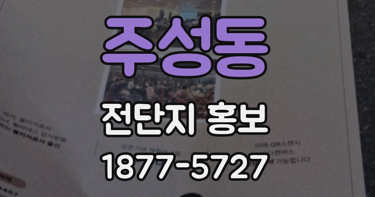 주성동 전단지 홍보
