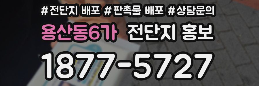 용산동6가 전단지 홍보