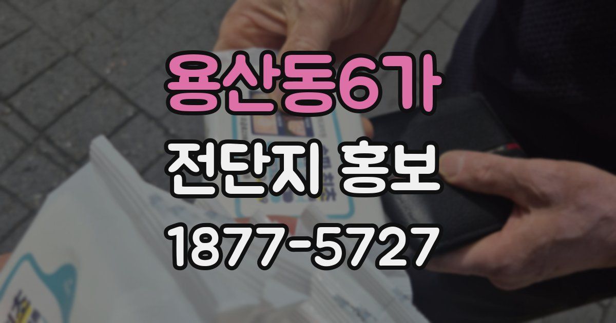 용산동6가 전단지 홍보