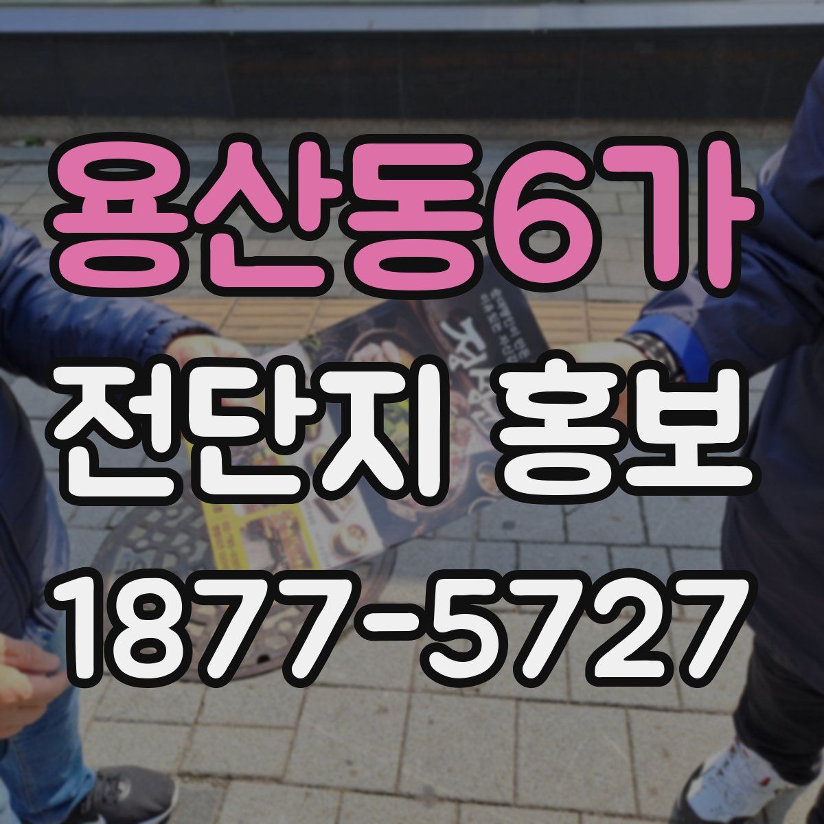 용산동6가 전단지 홍보