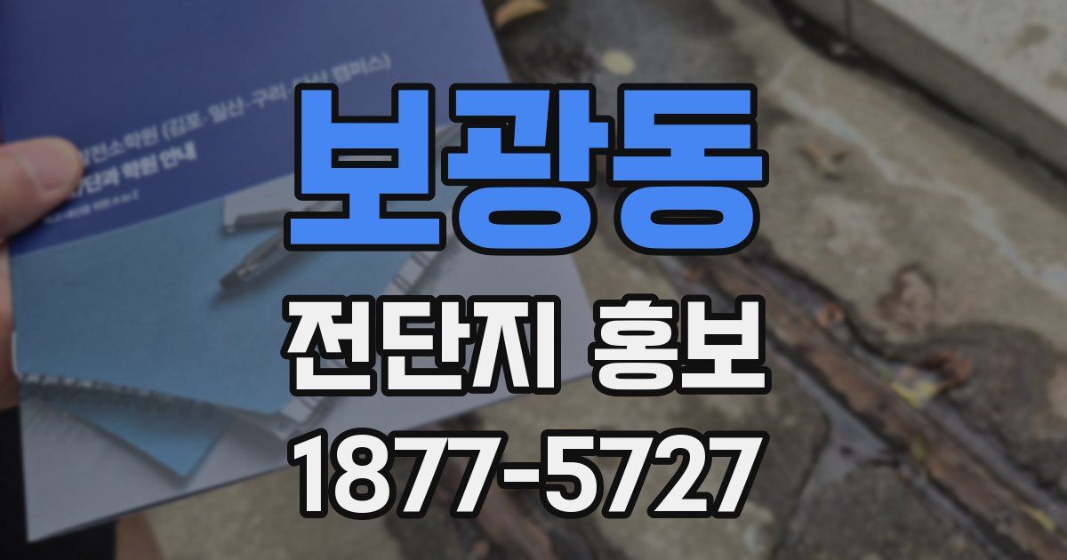 보광동 전단지 홍보