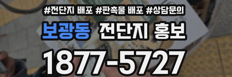 보광동 전단지 홍보