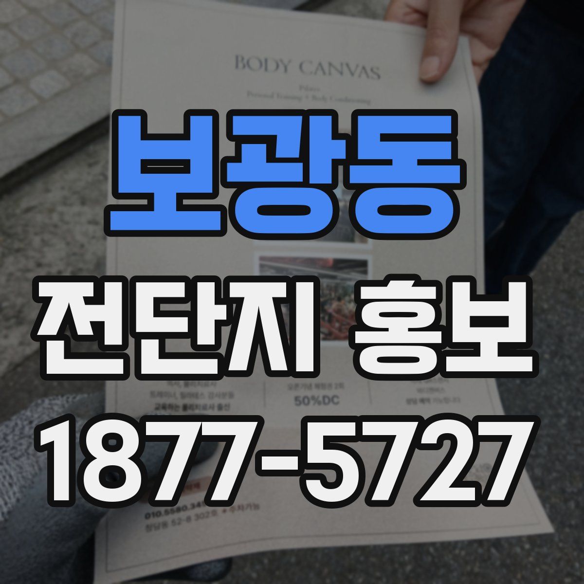 보광동 전단지 홍보