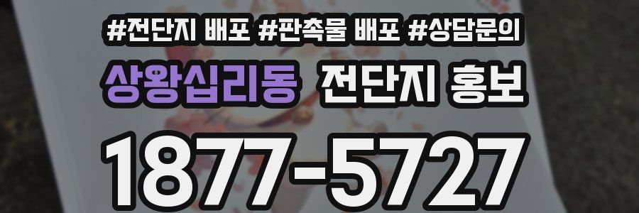상왕십리동 전단지 홍보