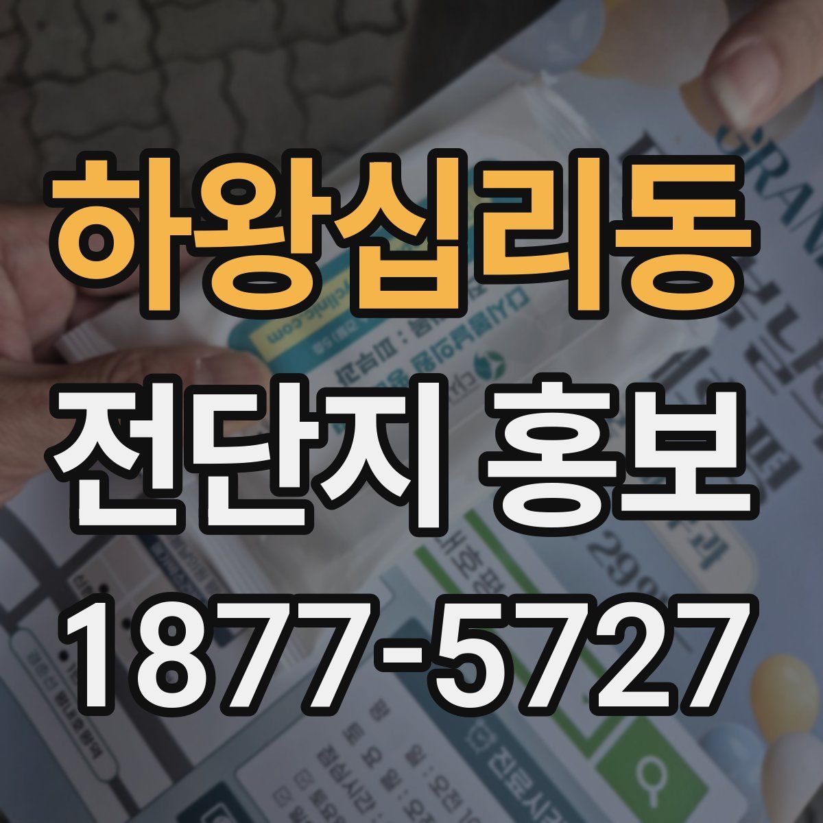 하왕십리동 전단지 홍보