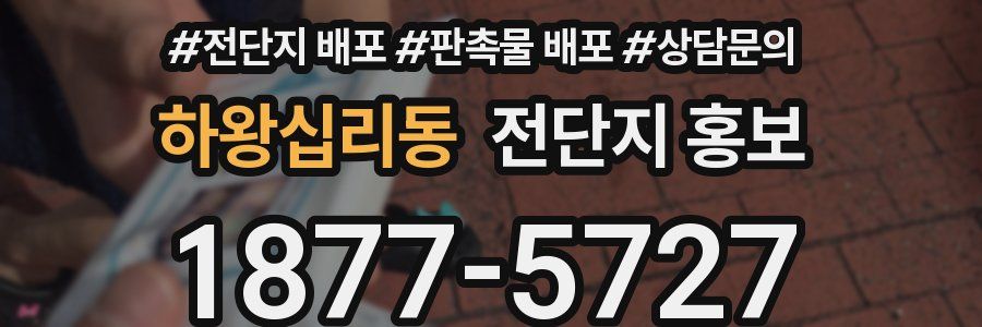 하왕십리동 전단지 홍보