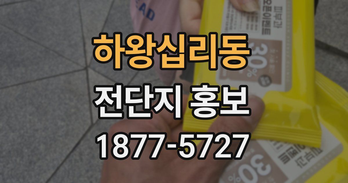 하왕십리동 전단지 홍보