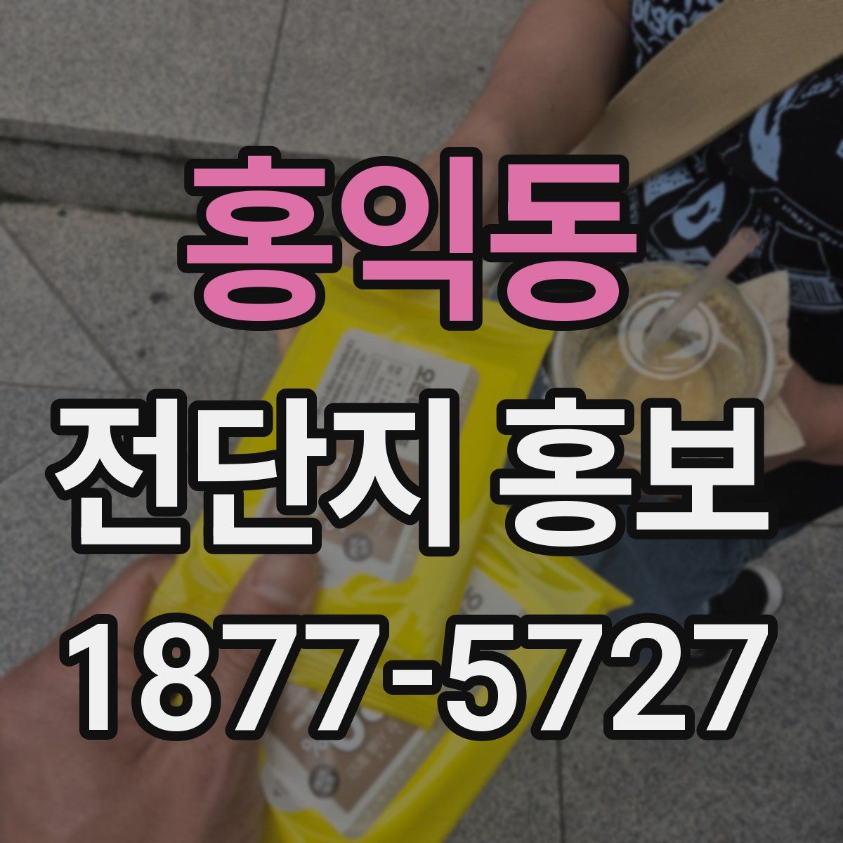 홍익동 전단지 홍보