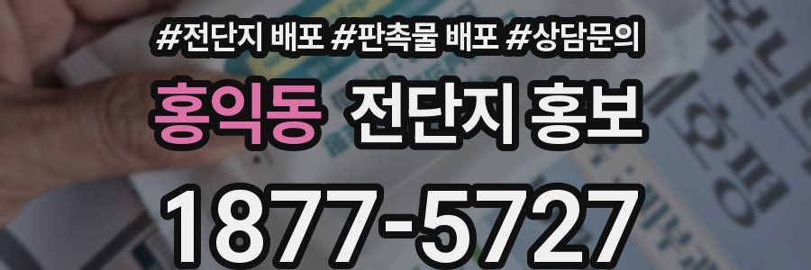 홍익동 전단지 홍보
