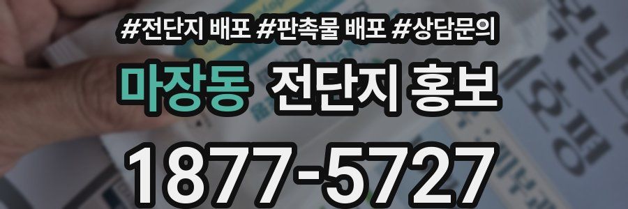 마장동 전단지 홍보