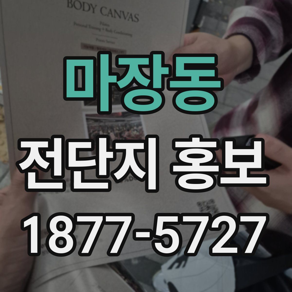 마장동 전단지 홍보