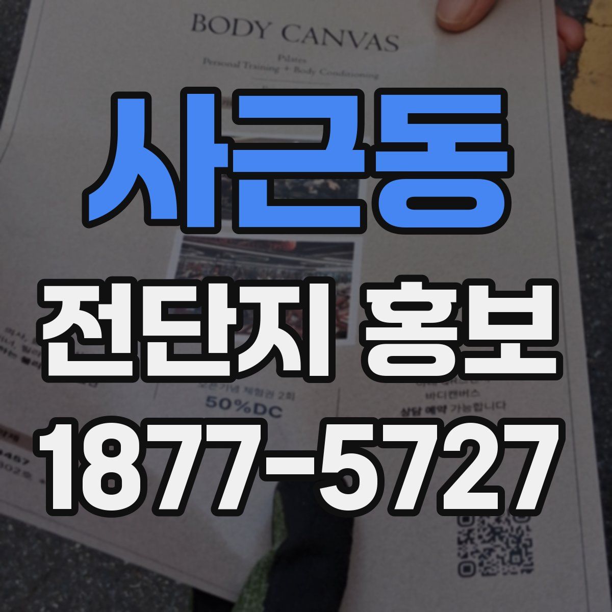 사근동 전단지 홍보