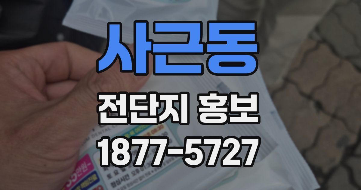 사근동 전단지 홍보