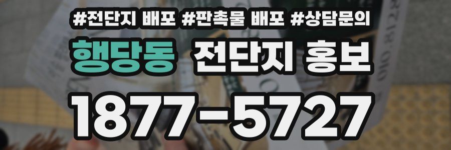 행당동 전단지 홍보