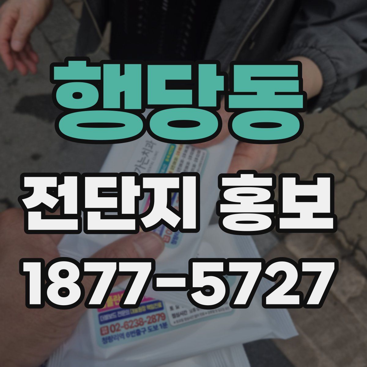 행당동 전단지 홍보