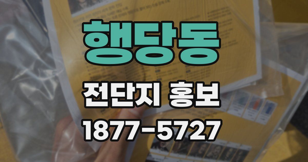 행당동 전단지 홍보
