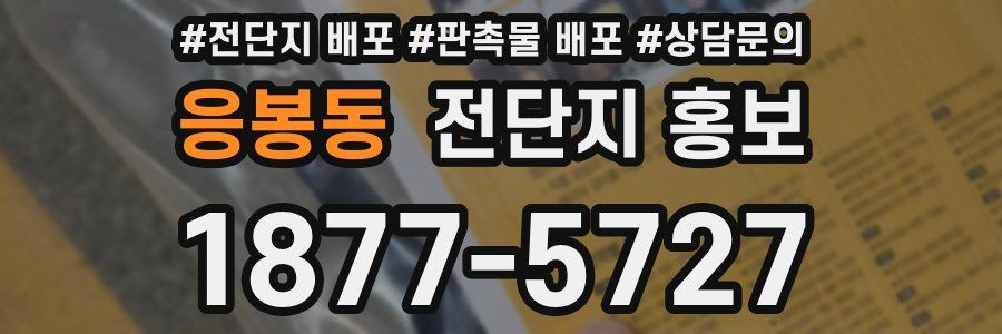 응봉동 전단지 홍보
