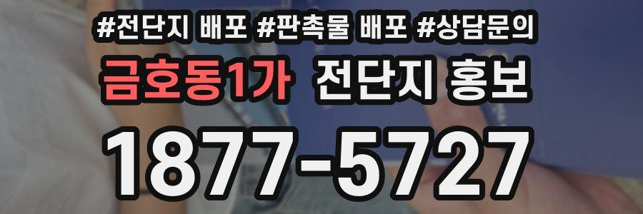 금호동1가 전단지 홍보