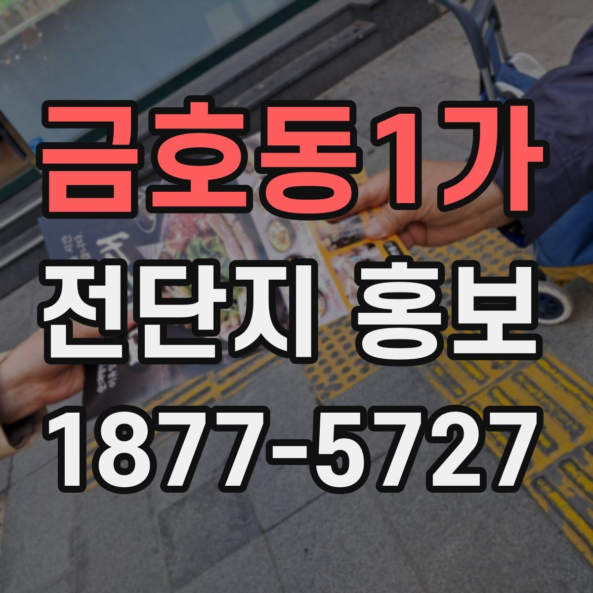 금호동1가 전단지 홍보